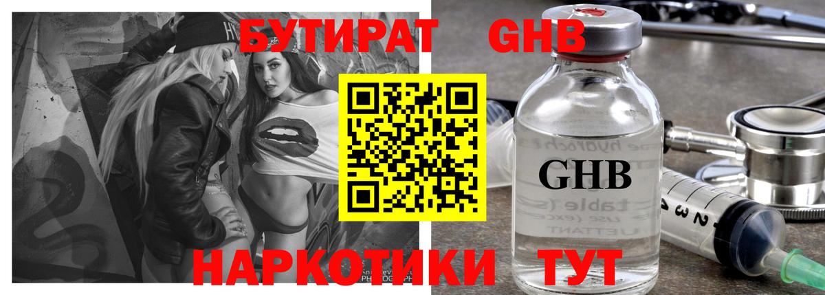 БУТИРАТ 1.4BDO Беслан